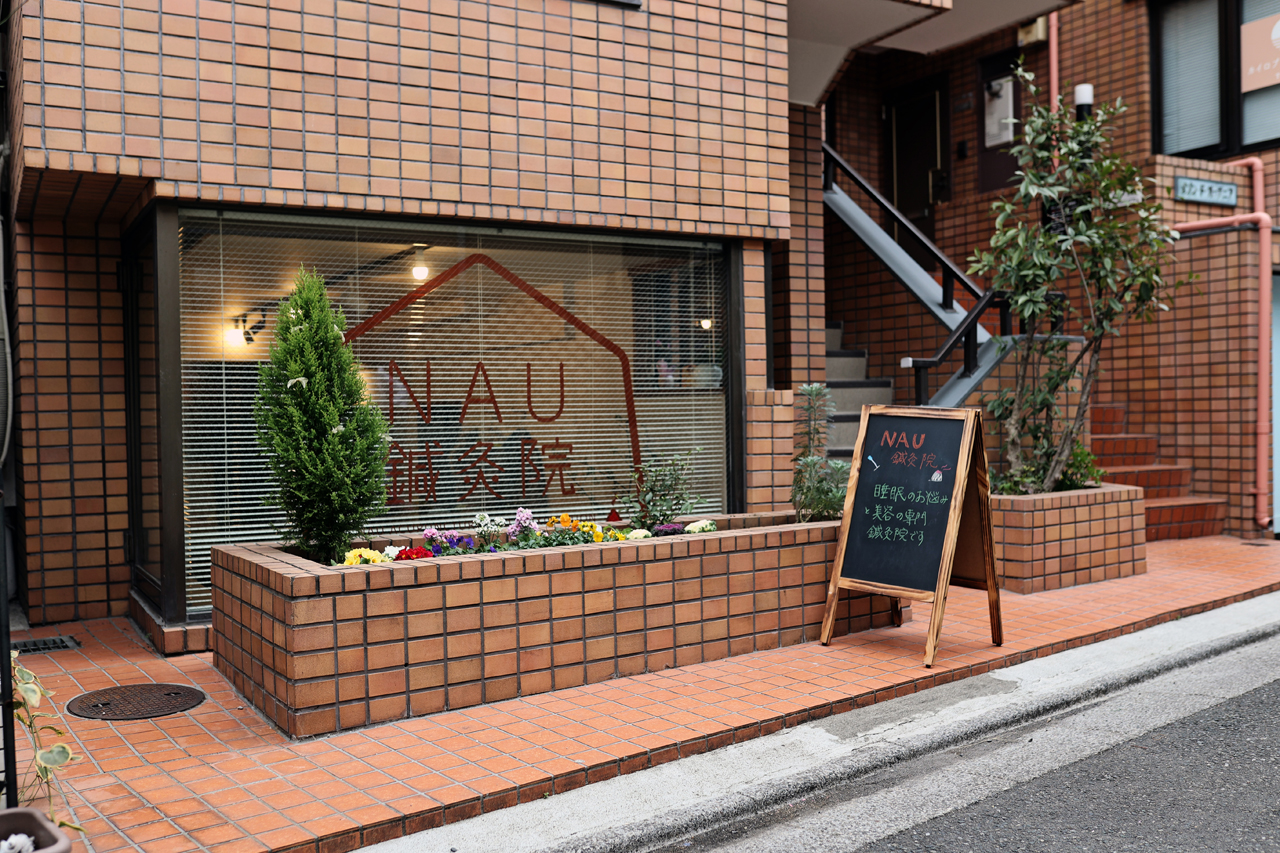 神楽坂の鍼灸院　NAU鍼灸院
